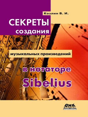 cover image of Секреты создания музыкальных произведений в нотаторе Sibelius